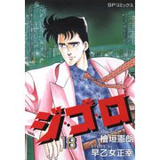 ジ・ゴ・ロ（18）（リイド社） [電子書籍]