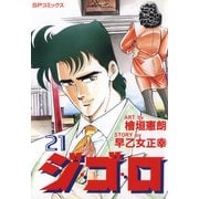ジ・ゴ・ロ（21）（リイド社） [電子書籍]