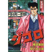 ジ・ゴ・ロ（22）（リイド社） [電子書籍]