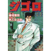 ジ・ゴ・ロ（23）（リイド社） [電子書籍]