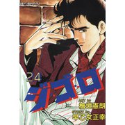 ジ・ゴ・ロ（24）（リイド社） [電子書籍]