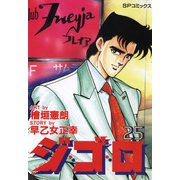 ジ・ゴ・ロ（25）（リイド社） [電子書籍]