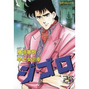 ジ・ゴ・ロ（26）（リイド社） [電子書籍]