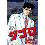 ジ・ゴ・ロ（27）（リイド社） [電子書籍]