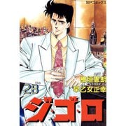 ジ・ゴ・ロ（28）（リイド社） [電子書籍]
