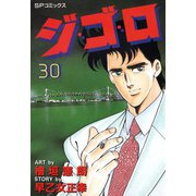 ジ・ゴ・ロ（30）（リイド社） [電子書籍]