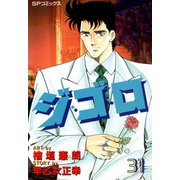 ジ・ゴ・ロ（31）（リイド社） [電子書籍]