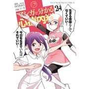 マンガで分かる心療内科（24）（少年画報社） [電子書籍]