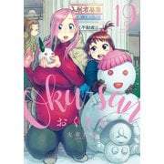 おくさん （19）（少年画報社） [電子書籍]