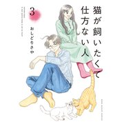 猫が飼いたくて仕方ない人（3）（少年画報社） [電子書籍]