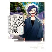 めぞん文豪（2）（少年画報社） [電子書籍]