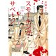 スモーキング・サベージ（8）（少年画報社） [電子書籍]