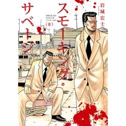 ヨドバシ.com - スモーキング・サベージ（8）（少年画報社
