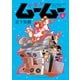 宇宙人ムームー（4）（少年画報社） [電子書籍]