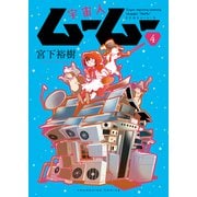 宇宙人ムームー（4）（少年画報社） [電子書籍]