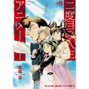 二度目の人生 アニメーター（8）（少年画報社） [電子書籍]