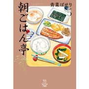 朝ごはん亭（5）（少年画報社） [電子書籍]