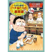 なぎら健壱 バチ当たりの昼間酒 その四（少年画報社） [電子書籍]