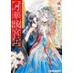 月華後宮伝 虎猫姫は冷徹皇帝に愛でられる（アルファポリス） [電子書籍]