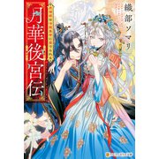 月華後宮伝 虎猫姫は冷徹皇帝に愛でられる（アルファポリス） [電子書籍]