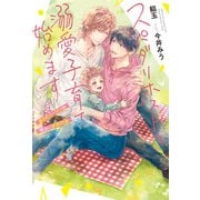 スパダリホストと溺愛子育て始めます 愛されリーマンの明るい家族計画（アルファポリス） [電子書籍]