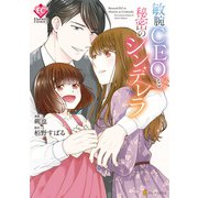 敏腕CEOと秘密のシンデレラ（アルファポリス） [電子書籍]