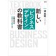 新しい〈ビジネスデザイン〉の教科書 新規事業の着想から実現まで（講談社） [電子書籍]