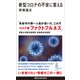 新型コロナの不安に答える（講談社） [電子書籍]
