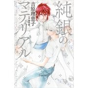 純銀のマテリアル（講談社） [電子書籍]