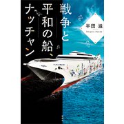 戦争と平和の船、ナッチャン（講談社） [電子書籍]