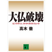 大仏破壊 ビンラディン、9・11へのプレリュード（講談社） [電子書籍]