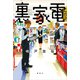 裏家電（講談社） [電子書籍]