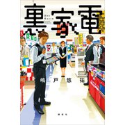 裏家電（講談社） [電子書籍]