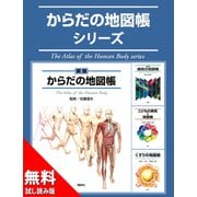からだの地図帳シリーズ 無料試し読み版（講談社） [電子書籍]