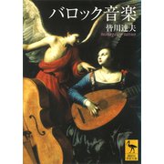 バロック音楽（講談社） [電子書籍]