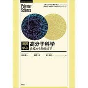 演習で学ぶ 高分子科学 合成から物性まで（講談社） [電子書籍]