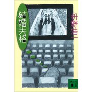 結婚失格（講談社） [電子書籍]