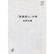 「即興詩人」の旅（講談社） [電子書籍]