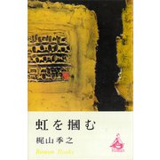 虹を掴む（講談社） [電子書籍]