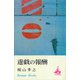 遊戯の報酬（講談社） [電子書籍]