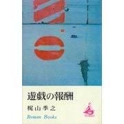 遊戯の報酬（講談社） [電子書籍]