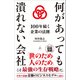 何があっても潰れない会社（SBクリエイティブ） [電子書籍]