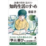 20歳の自分に伝えたい 知的生活のすゝめ（SBクリエイティブ） [電子書籍]