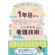 1年目から「できるナース」といわれる看護技術ノート（SBクリエイティブ） [電子書籍]
