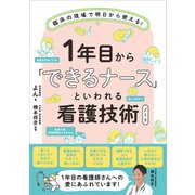 1年目から「できるナース」といわれる看護技術ノート（SBクリエイティブ） [電子書籍]
