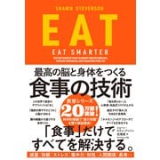 EAT―――最高の脳と身体をつくる食事の技術（ダイヤモンド社） [電子書籍]