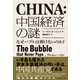 中国経済の謎―なぜバブルは弾けないのか？（ダイヤモンド社） [電子書籍]