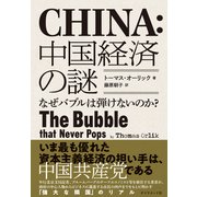 中国経済の謎―なぜバブルは弾けないのか？（ダイヤモンド社） [電子書籍]