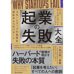 ヨドバシ.com - 起業の失敗大全―――スタートアップの成否を決める6つの