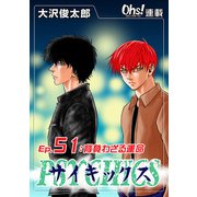 サイキックス「オーズ連載」 Ep.51 背負わざる運命（フェアベル） [電子書籍]